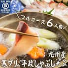 九州産　寒ブリ平政しゃぶしゃぶ鍋6人前フルコース　(岡垣町)