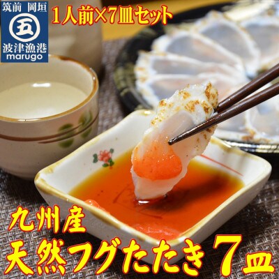 九州産 天然ふぐたたき刺身7皿セット(岡垣町) | 福岡県岡垣町 