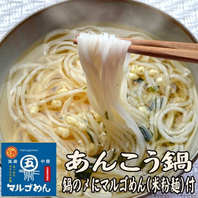あんこう鍋　シメは米粉麺　2～3人前(岡垣町)