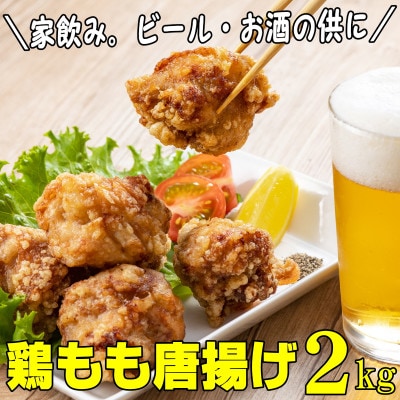 【2024年4月下旬発送】鶏もも肉唐揚げ　醤油味2kg(岡垣町)