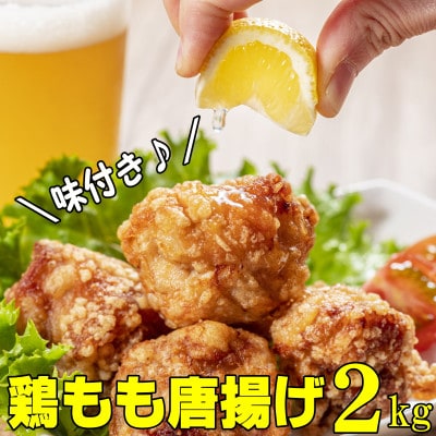 【2024年4月下旬発送】鶏もも肉唐揚げ　醤油味2kg(岡垣町)
