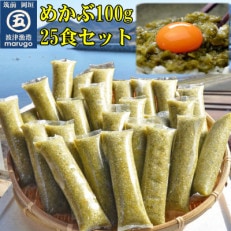 九州産めかぶたたき100g&times;25食セット 糖質ゼロ・塩分オフ(岡垣町)