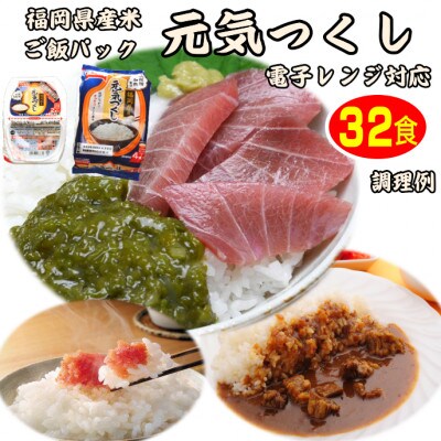 【電子レンジ対応】ご飯パック32食セット　九州福岡　元気つくし　お手軽で手間要らず常温保存(岡垣町)