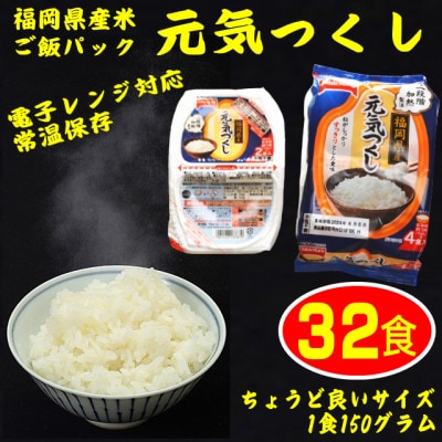 【電子レンジ対応】ご飯パック32食セット　九州福岡　元気つくし　お手軽で手間要らず常温保存(岡垣町)