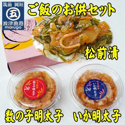 【2024年5月中旬発送】ご飯のお供　数の子明太110gいか明太110g数の子松前漬400g岡垣