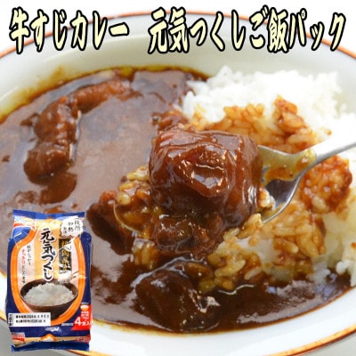 本格派の牛すじカレー5食&福岡県産元気つくしパックごはん電子レンジ対応8食セット(岡垣町)