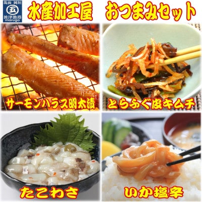 晩酌おつまみセット(サーモンハラス明太漬・とらふぐ皮キムチ・たこわさ・いか塩辛)(岡垣町)