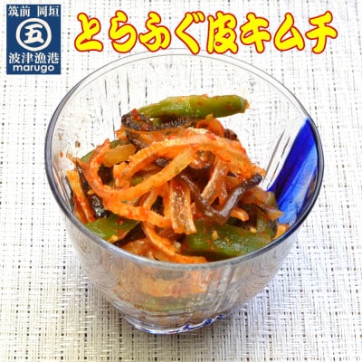 晩酌おつまみセット(サーモンハラス明太漬・とらふぐ皮キムチ・たこわさ・いか塩辛)(岡垣町)