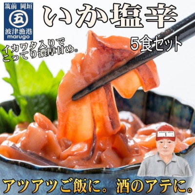 いか塩辛(5食セット)(岡垣町)