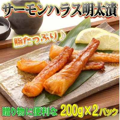 サーモンハラス明太漬(200g×2パック[合計400g])(岡垣町)