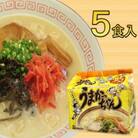 九州の味 豚骨ラーメン うまかっちゃん(5食セット[5食×1袋)](岡垣町)