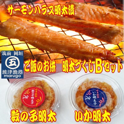 ご飯のお供!明太づくしBセット(数の子明太子・いか明太子・サーモンハラス明太漬)(岡垣町)