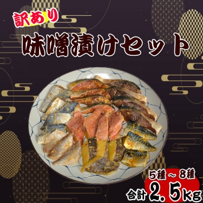 【訳あり】味噌漬けセット 西京漬け・照り焼き用たまり醤油漬け 2.5kg(岡垣町)