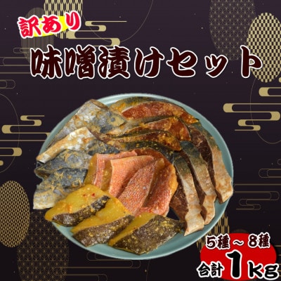 【訳あり】味噌漬けセット 西京漬け・照り焼き用たまり醤油漬け 合計1kg(岡垣町)