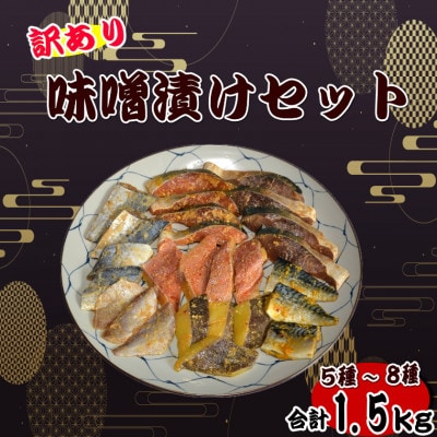 【訳あり】味噌漬けセット 西京漬け・照り焼き用たまり醤油漬け 合計1.5kg(岡垣町)
