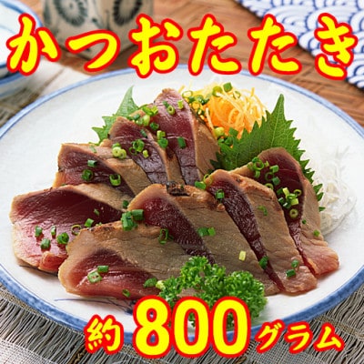 【数量限定】かつおタタキ(腹身、背身　合計で約800g)(岡垣町)