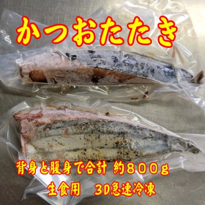 【数量限定】かつおタタキ(腹身、背身　合計で約800g)(岡垣町)