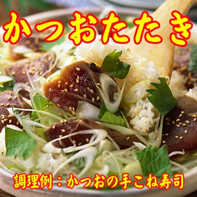 【数量限定】かつおタタキ(腹身、背身　合計で約800g)(岡垣町)