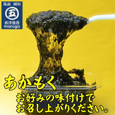 【発送月固定定期便】九州福岡産　あかもく　個包装食べきりサイズ　50g×35食(岡垣町)全4回