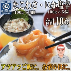 【発送月固定定期便】たこわさ100g&times;5個・いか塩辛100g&times;5個(岡垣町)全3回