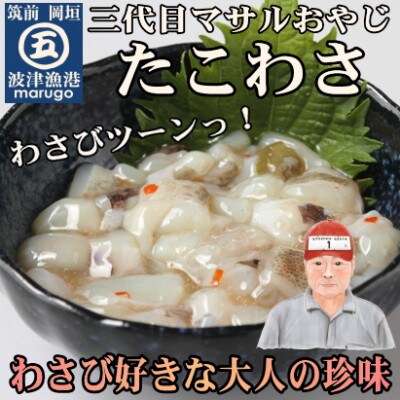 【発送月固定定期便】たこわさ100g×5個・いか塩辛100g×5個(岡垣町)全4回