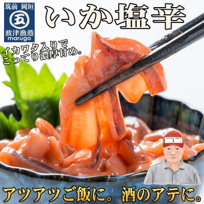 【発送月固定定期便】たこわさ100g×5個・いか塩辛100g×5個(岡垣町)全4回