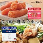 博多の味をご堪能ください!本場博多のもつ鍋と明太子のセット(岡垣町)