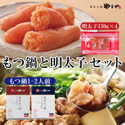 博多グルメ満喫!もつ鍋(味噌味&醤油味)食べ比べ!と明太子のセット(岡垣町)