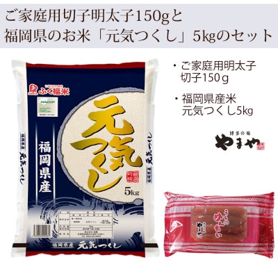 やまや明太子(切子)150gとお米(元気つくし)5kgのセット(岡垣町)