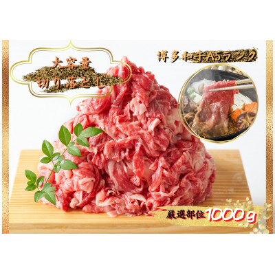 博多和牛切り落とし　1kg(500g×2パック)12月・1月受付限定品(岡垣町)