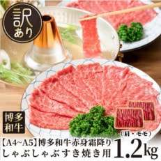 訳あり!【A4～A5】博多和牛赤身霜降りしゃぶしゃぶすき焼き用(肩・モモ)1.2kg(岡垣町)