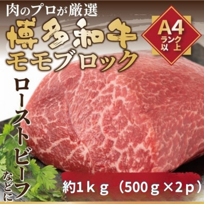 訳あり!【A4～A5】博多和牛モモブロック(ローストビーフ用)約1kg(約500g×2P)(岡垣町)