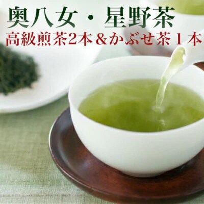 【2025年産】星野村の八女茶　飲み比べ3本セット(岡垣町)
