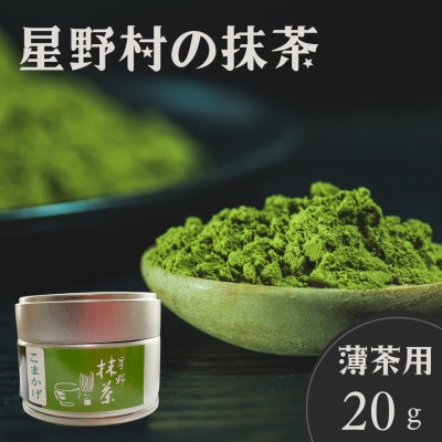 2025年産【八女茶】星野村の抹茶 こまかげ 薄茶用 20g(岡垣町)
