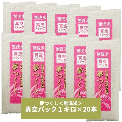 【無洗米】夢つくし 《真空パック》20kg(1kg×20本)(岡垣町)