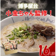 【2024年2月上旬発送】博多屋台「小金ちゃん」ラーメン 16人前(2人前&times;8袋)(岡垣町)