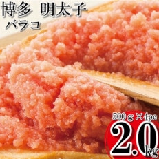 博多まるきた水産の辛子明太子バラ子 2kg (500g&times;4pc)小分け 訳アリ ご自宅用 (岡垣町)