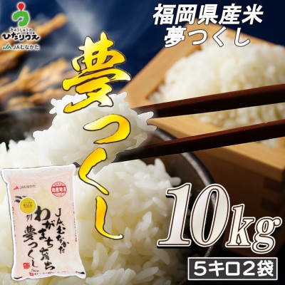 JAよりお届け!福岡県ブランド米「夢つくし」10kg(岡垣町)