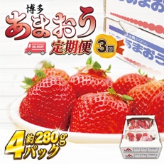 2023年2月発送開始『定期便』博多あまおう4パック3回定期便【2023年2～4月】全3回