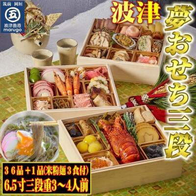 <2023年新春>岡垣波津(はつ)夢おせち3～4人前　6.5寸三段重36品+1品マルゴめん(米粉麺)