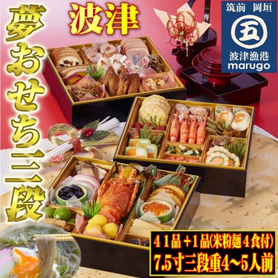 <2023年新春>岡垣波津(はつ)夢おせち4～5人前　7.5寸三段重41品+1品　年越し年明けに米麺