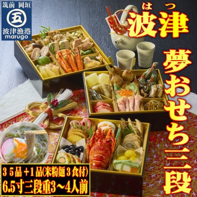 <2024年新春>岡垣波津(はつ)夢おせち3～4人前　6.5寸三段重35品+1品マルゴめん(米粉麺)