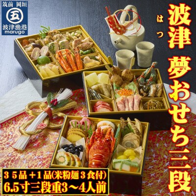 <2024年新春>岡垣波津(はつ)夢おせち3～4人前　6.5寸三段重35品+1品マルゴめん(米粉麺)
