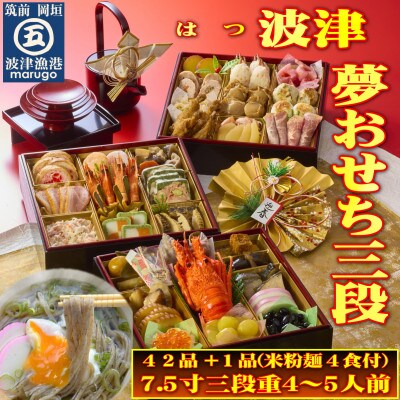 <2024年新春>岡垣波津(はつ)夢おせち4～5人前　7.5寸三段重42品+1品マルゴめん(米粉麺)