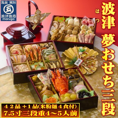 <2024年新春>岡垣波津(はつ)夢おせち4～5人前　7.5寸三段重42品+1品マルゴめん(米粉麺)