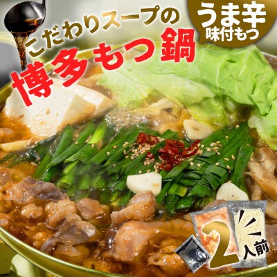 味付きもつ鍋セット 2人前(もつ200g) 濃縮醤油スープ(岡垣町)