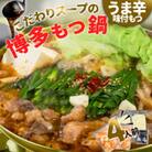 味付きもつ鍋セット 4人前(もつ400g)濃縮醤油スープ(岡垣町)
