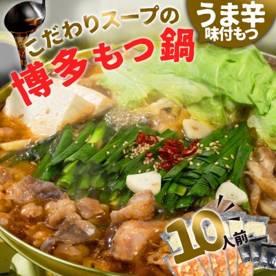 味付きもつ鍋セット 10人前(もつ1000g)濃縮醤油スープ(岡垣町)