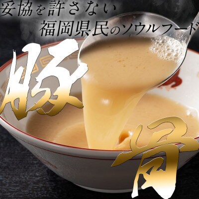 福岡県産ラー麦麺×博多豚骨スープ!濃縮スープ32g×10袋・ 麺100g×10玉(岡垣町)