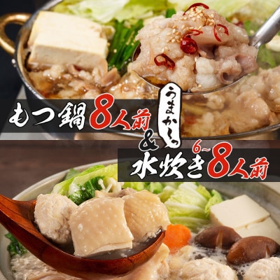 【うまか～っ】博多名物もつ鍋&水炊き6～8人前セット!とにかく味にこだわった逸品(岡垣町)